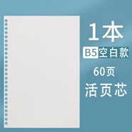 晨光（M&G） 文具可拆卸活頁(yè)本外殼替芯筆記本活頁(yè)本子錯題英語(yǔ)本金屬鐵夾扣環(huán)線(xiàn)圈本大學(xué)生考研簡(jiǎn)約 B5空白款活頁(yè)芯【1本60頁(yè)】