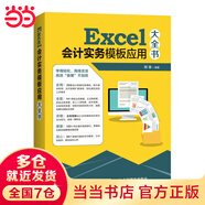 Excel會計實(shí)務(wù)模板應(yīng)用大全書