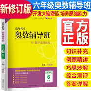 走向名校小學(xué)奧數(shù)輔導(dǎo)班六年級(jí)上下冊(cè)數(shù)學(xué)思維拓展訓(xùn)練 小學(xué)奧數(shù)輔導(dǎo)教程數(shù)學(xué)奧林匹克競(jìng)賽解題技巧書數(shù)學(xué)思維能力培養(yǎng)習(xí)題集必刷題