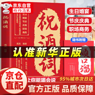【京倉直配】祝酒詞辭大全順口溜 飛言飛語祝酒詞 中國式應酬社交禮儀全書民間 黃金圈法則 一切從廣告開始  商業(yè)思維財富增長 受益一生的8本書 狼道人性的弱點羊皮卷人生讀 【官方正版】祝酒詞自營 【官方