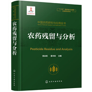 中國(guó)農(nóng)藥研究與應(yīng)用全書(shū).農(nóng)藥殘留與分析