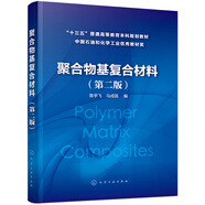 聚合物基復合材料（陳宇飛）（第二版）