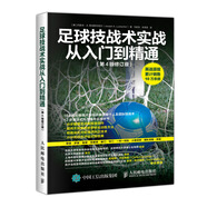 足球技戰(zhàn)術(shù)實(shí)戰(zhàn)從入門到精通（第4版修訂版）(人郵體育出品)