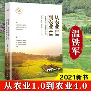 【新華正版】溫鐵軍書籍 單本從農(nóng)業(yè)1.0到農(nóng)業(yè)4.0:生態(tài)轉(zhuǎn)型與農(nóng)業(yè)可持續(xù)