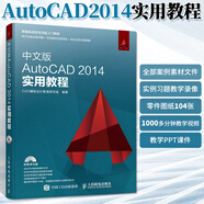 中文版AutoCAD 2014實(shí)用教程 cad基礎(chǔ)入門教程書autocad教材書籍零基礎(chǔ)機(jī)械工程制圖