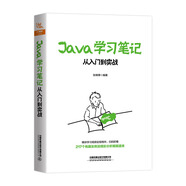 Java學(xué)習(xí)筆記：從入門到實(shí)戰(zhàn)