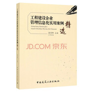 工程建設企業(yè)管理信息化實(shí)用案例精選
