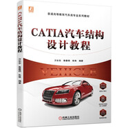 CATIA汽車結(jié)構(gòu)設(shè)計(jì)教程
