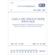 GB/T 50493-2019 石油化工可燃氣體和有毒氣體檢測報警設(shè)計標準