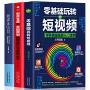 【官方正版】 3本零基礎玩轉短視頻+創(chuàng  )意文案營(yíng)銷(xiāo)策劃+新媒體運營(yíng) 輕松玩賺自媒體引流企業(yè)營(yíng)銷(xiāo)推廣書(shū)籍
