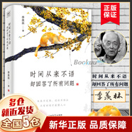 季羨林作品集 正版書(shū)籍多系列可選: 我想做一 個(gè)能在你的葬禮上描述你一 生的人系列+時(shí)間不語(yǔ)系列(時(shí)間從來(lái)不語(yǔ)卻回答了所有問(wèn)題等) +人生系列三境+季羨林典藏文集:讀書(shū)與做人 【時(shí)間不語(yǔ)系列1】：時(shí)間