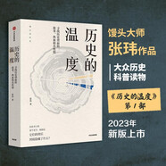 歷史的溫度 歷史的溫度1 饅頭大師 張瑋著 2023新版 大眾歷史讀物 適合大小朋友共讀 裸脊鎖線能平攤 歷史的溫度系列