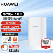 華為Q6子母路由器凌霄千兆家用電力線版分布式全屋wifi6+無(wú)線mesh組網(wǎng)穿墻王PLC電力貓 Q6電力版子路由【需搭配母路由一起使用】