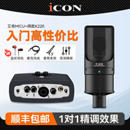艾肯iCON MicU外置聲卡套裝手機電腦直播抖音快手全民K歌主播錄音喊麥電音麥克風(fēng)話筒設(shè)備全套 艾肯MICU+得勝K220電容麥