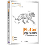 Flutter組件詳解與實(shí)戰(zhàn)（計(jì)算機(jī)技術(shù)開發(fā)與應(yīng)用叢書）