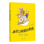 裝在口袋里的爸爸：我撿到了封神榜（經(jīng)典版） 父親禮物 父親節(jié)