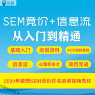 SEM競價(jià)排名培訓(xùn)視頻教程 二類電商網(wǎng)絡(luò)營銷信息流推廣優(yōu)化培訓(xùn)視頻課程