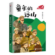 童年的遠(yuǎn)山（烽火少年系列）