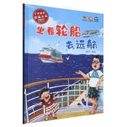 了不起的交通工具科普繪本全5冊 幼兒園硬殼硬皮精裝繪本 飛機起飛啦 /我的朋友汽車(chē)/飛馳的列車(chē)/坐車(chē)輪船去遠航3-6-8歲幼兒童寶寶早教啟蒙圖畫(huà)書(shū) 坐著(zhù)輪船去遠航