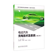 電動(dòng)汽車(chē)充電技術(shù)及系統（修訂本）
