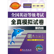 未來教育·全國英語等級考試2019教材配套試卷四級全真模擬試卷：公共英語PETS-4考試用書