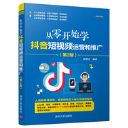 從零開(kāi)始學(xué)抖音短視頻運(yùn)營(yíng)和推廣（第2版）