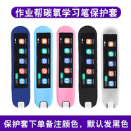 歐邊 適用作業(yè)幫碳氧全科學(xué)習(xí)筆保護(hù)套全科學(xué)習(xí)筆硅膠套掃描筆收納包點(diǎn)讀筆保護(hù)貼膜電子詞典筆保護(hù)套 保護(hù)套顏色備注*.默認(rèn)發(fā)黑套