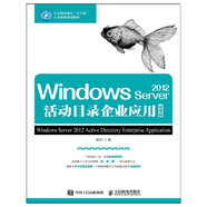 Windows Server 2012活動(dòng)目錄企業(yè)應(yīng)用 微課版 大學(xué)教材
