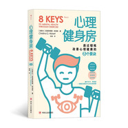心理健身房：通過鍛煉改善心理健康的8個(gè)要訣