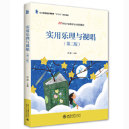 實用樂理與視唱（第二版）