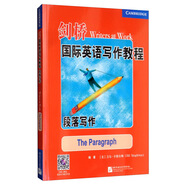 劍橋國(guó)際英語(yǔ)寫(xiě)作教程 段落寫(xiě)作