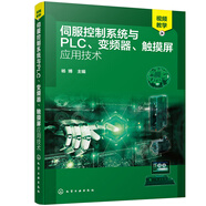 伺服控制系統(tǒng)與PLC、變頻器、觸摸屏應(yīng)用技術(shù)
