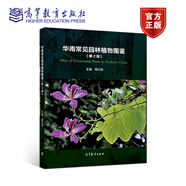 華南常見(jiàn)園林植物圖鑒（第2版） 周云龍 高等教育出版社