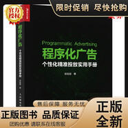 正版 現(xiàn)貨正版 程序化廣告?zhèn)€性化精準(zhǔn)投放實用手冊 互聯(lián)網(wǎng)營銷參考書 數(shù)據(jù)處理架構(gòu)開發(fā)書 DSP互聯(lián)網(wǎng) 易技術(shù)書籍