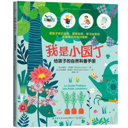 我是小園?。航o孩子的自然科普手冊