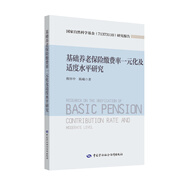 基礎(chǔ)養(yǎng)老保險(xiǎn)繳費(fèi)率一元化及適度水平研究