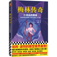 梅林傳奇4命運(yùn)的魔鏡（哈利·波特的原型竟然是他！魔法祖師的傳奇冒險，給孩子迎難而上的力量?。?
                                         title=