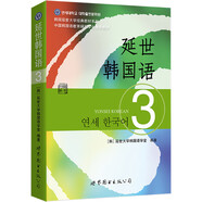 韓國延世大學經(jīng)典教材系列：延世韓國語3