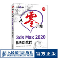 從零開始 3ds Max 2020中文版基礎(chǔ)教程 3dsMax2020實(shí)用教程自學(xué)書室內(nèi)設(shè)計(jì)效果圖制