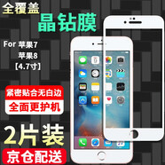 邁谷斯 蘋果7Plus/8Plus鋼化膜防窺膜iphone7/8手機膜全屏覆蓋高清防指紋防爆手機貼膜 蘋果7/8【全屏*防爆鉆石膜】白色2片裝