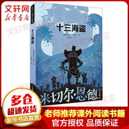 【全系列可選】米切爾恩德童話繪本 小學(xué)生一二三四五六年級兒童文學(xué)課外閱讀物 十三海盜