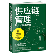 供應鏈管理從入門(mén)到精通