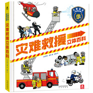 災(zāi)難救援立體百科 3-6歲樂樂趣兒童立體翻翻書 包含多種安全主題和救援安全常識
