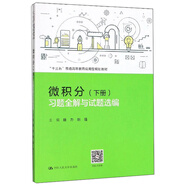 微積分（下冊）習(xí)題全解與試題選編 （“十三五”普通高等教育應(yīng)用型規(guī)劃教材）