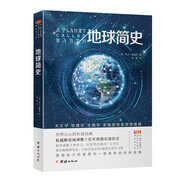 地球簡史（權(quán)威解讀地球數(shù)十億年的漫長演化史，多角度探索地球秘密，被譯成數(shù)十種語言，在世界范圍內(nèi)廣泛刊行）