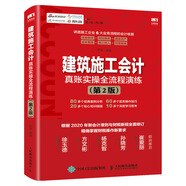 建筑施工會(huì)計(jì)真賬實(shí)操全流程演練 第2版