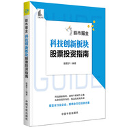 股票投資個(gè)人理財(cái) 股市掘金：科技創(chuàng)新板塊股票投資指南 牛股誕生之地  甄選龍頭股