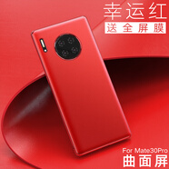 卡倫頓 適用華為mate30pro手機(jī)殼mate30 pro5G全包素皮防摔耐磨超薄商務(wù)時(shí)尚保護(hù)套 Mate30Pro丨曲屏【幸運(yùn)紅5G通用】贈(zèng)全屏膜