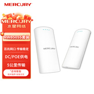 MERCURY商用戶外無線網(wǎng)橋室外AP電梯監(jiān)控5g無線wifi發(fā)射對點橋接  百兆網(wǎng)口版 MWB505S套裝