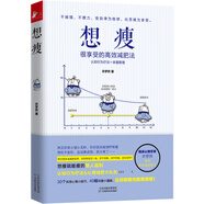 想瘦（很享受的高效減肥法）